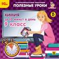 :  - Химия за 10 минут в день 9класс. (CDpc)