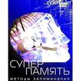:  - Супер память. Методы запоминания(DVD)