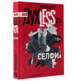 russische bücher: Минаев С. - ДухLess 21 века. Селфи. Минаев С.