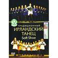 : Трофименко Михаил - Михаил Трофименко: Ирландский танец Soft Shoe (DVD)
