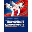 : Касьянов Тадеуш Рафаилович - Теория и практика восточнных единоборств (электроннная книга, формат pdf)