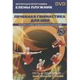 : Плужник Елена - Лечебная гимнастика для шеи. Комплекс лечебно-профилактических упражнений (DVD)