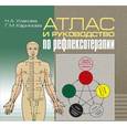 : Усакова Н. А. - Атлас и руководство по рефлексотерапии (CD)