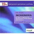 : Липсиц Игорь Владимирович - CD. Экономика. 7-8 класс. Электронное приложение