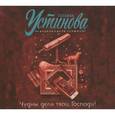 : Устинова Т.В. - Чудны дела твои, Господи! (аудиокнига MP3 на CD)