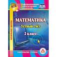 : Буряк Мария Викторовна - CD Математика 2 класс Устный счет