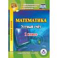: Карышева Елена Николаевна - CD-ROM. Математика. 1 класс. Устный счет