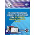 :  - CD-ROM. Организация развивающей предметно-пространственной среды как основной механизм реализации ФГОС ДО