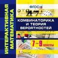 :  - Интерактивная математика. 7-9 классы. Комбинаторика и теория вероятностей