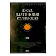 :  - Джаз. Платиновая коллекция (DVD)