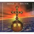 : Воронова А. А. - Азбука иконописца вып6 (Запад и Восток ) (CD)