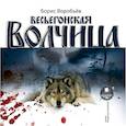 : Воробьев А. - Весьегонская волчица. Аудиокнига. MP3. CD