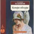 : Набоков Владимир Владимирович - Камера обскура (аудиокнига CD)