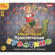 : Толстой Алексей Николаевич - Приключения Буратино (аудиокнига MP3)