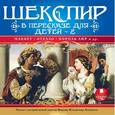 : Шекспир Уильям - Шекспир в пересказе для детей-2 (аудиокнига MP3)