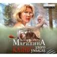 : Маринина А. - Казнь без злого умысла