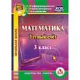 : Буряк Мария Викторовна - CD Математика. 3 класс. Устный счет.