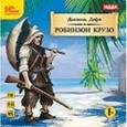 : Дефо Даниель - Робинзон Крузо. Аудиокнига. MP3. 2CD