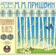 : Пришвин Михаил Михайлович - Полянка в лесу. Аудиокнига. MP3. CD
