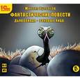 : Булгаков Михаил Афанасьевич - Фантастические повести. Аудиокнига. MP3. CD