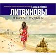 : Литвиновы А. и С. - CD-ROM (MP3). Аватар судьбы