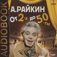 : Райкин Аркадий Исаакович - А. Райкин. От 2-х до 50-ти (аудиокнига MP3)