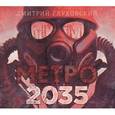 : Глуховский Д. - Метро 2035 (аудиокнига CD)