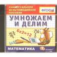 :  - Математика. Умножаем и делим. ФГОС (CDpc)
