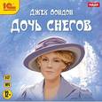 : Лондон Джек - Дочь снегов. Аудиокнига. MP3. CD