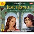 : Шекспир Уильям - Ромео и Джульетта. Аудиокнига. MP3. CD