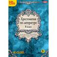 :  - Хрестоматия по литературе. 8 класс (DVDmp3)