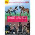 :  - Сказки и истории из разных уголков земли: Городок на Миссисипи, Кузнец Энрик, Сказка о почтальоне, Золотая антилопа. Аудиокнига. MP3. CD