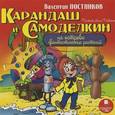 : Постников В. - Карандаш и Самоделкин на острове фантастических растений. Аудиокнига. MP3. CD