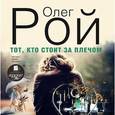: Рой Олег Юрьевич - Тот, кто стоит за плечом. Аудиокнига. MP3. CD