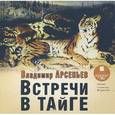 : Арсеньев В. - Встречи в тайге. Аудиокнига. MP3. CD