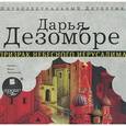 : Дезомбре Дарья - Призрак небесного Иерусалима. Аудиокнига. MP3. CD