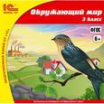 :  - Окружающий мир. 3 класс (CDpc).