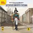 : Салтыков-Щедрин Михаил Евграфович - История одного города. Аудиокнига. MP3. CD