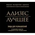 : Адизес И.К. - Адизес. Лучшее. Пища для размышлений. Об изменениях и лидерстве, о менеджменте и о том, что важно в жизни. Аудиокнига. MP3. CD