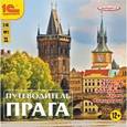 :  - CDpc Путеводитель. Прага.