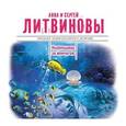 : Литвиновы А. и С. - CD-ROM (MP3). Ныряльщица за жемчугом