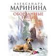 : Маринина А. - CD-ROM (MP3). Оборванные нити. Том 3