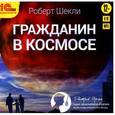 : Шекли Роберт - Гражданин в космосе (аудиокнига MP3).
