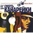 : Ван Дайн Стивен - Смерть канарейки (аудиокнига MP3).