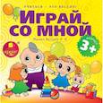 :  - Играй со мной. Подвижные игры для детей. Аудиокнига. CD. MP3