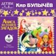 : Булычев Кир - Алиса на планете загадок. Аудиокнига. CD.MP3