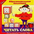 :  - Я учусь читать слова. CDpc