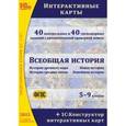 : Белайчук О. - Всеобщая история. Интерактивные карты. 5-9 классы. Аудиокнига. CD. MP3