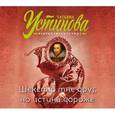 : Устинова Т. - Аудиокнига. Устинова.Шекспир мне друг, но истина дороже