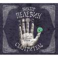 : Пелевин В.О. - Смотритель. Железная бездна. Аудиокниги. CD. MP3